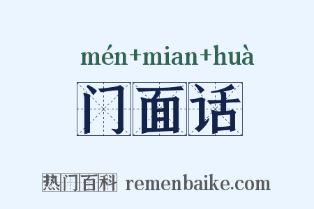 门面话是什么意思的图片